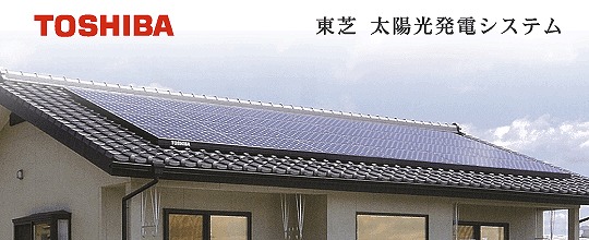 東芝太陽光発電の特徴と口コミ